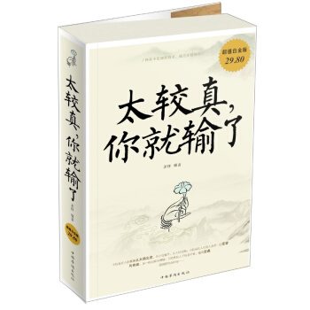 【正版包邮】 太较真你就输了 自我完善管理 为人处世 掌控情绪 提高情商的励志成功学书籍 pdf epub mobi 电子书 下载