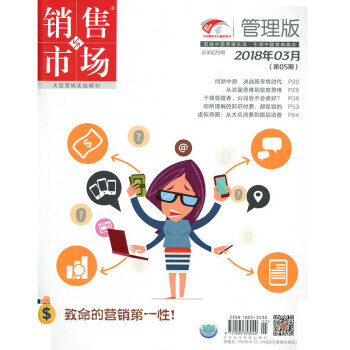 銷售與市場雜誌管理版2018年3月 市場營銷企業管理雜誌 pdf epub mobi 電子書 下載