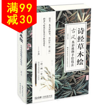 詩經草木繪——古風水彩植物手繪技法 9787539491363 介疾 湖北美術齣版社 pdf epub mobi 電子書 下載