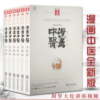 赠送书签 漫画中医全新版 全六册 图文并茂 中医基础扫二维码观看罗大伦博士舌尖上的健康 中医漫画书籍 pdf epub mobi 电子书 下载