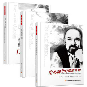 给心理治疗师的礼物+日益亲近+直视骄阳 （精装）万千心理 心理疗愈师实用手册 全三册 pdf epub mobi 电子书 下载