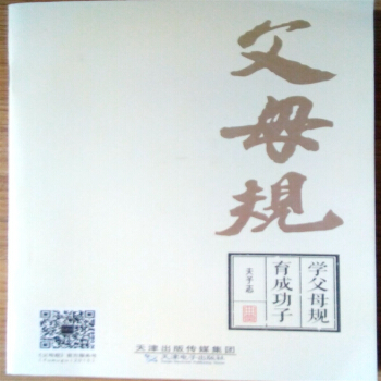 學父母規育成功子 父母規弟子規 pdf epub mobi 電子書 下載