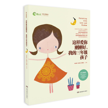 这样爱你刚刚好我的三年级孩子 新教育新父母教材 家庭教育育儿百科图书 名家推荐畅销书籍 如 pdf epub mobi 电子书 下载