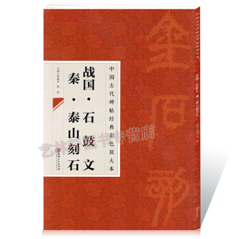 中國古代碑帖經典彩色放大本 戰國石鼓文秦泰山刻石 簡體旁注 邱振中篆書毛筆字帖 pdf epub mobi 電子書 下載