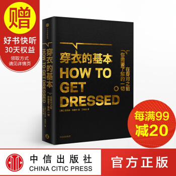 穿衣的基本 衣品进阶指南 好莱坞资深服装设计师、服装指导师艾莉森·弗里尔著 中信出版社 pdf epub mobi 电子书 下载