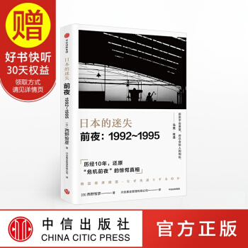 日本的迷失 前夜 1992 1995 中信出版社 pdf epub mobi 电子书 下载