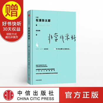 非常非常好 中信齣版社 pdf epub mobi 電子書 下載