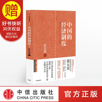 中國的經濟製度 張五常經典作品 中信齣版社 pdf epub mobi 電子書 下載