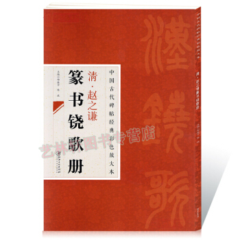 中國古代碑帖經典彩色放大本清 趙之謙篆書鐃歌冊 簡體旁注 邱振中篆書毛筆字帖 pdf epub mobi 電子書 下載