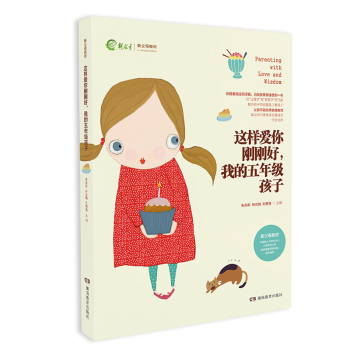 这样爱你刚刚好我的五年级孩子 新教育新父母教材 家庭教育育儿百科图书 名家推荐畅销书籍 如 pdf epub mobi 电子书 下载