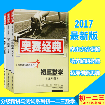 全新正版奧賽經典分級精講與測試係列初中奧數初一二三上下冊七八年級數學-九年級-奧賽經典中考 pdf epub mobi 電子書 下載