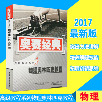 奥赛经典 物理奥林匹克教程 高中奥赛经典物理奥林匹克 高中物理奥赛教程 奥赛经典教程 pdf epub mobi 电子书 下载