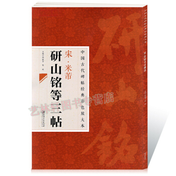 米芾研山铭等三帖 中国古代碑帖经典彩色放大本：宋· 邱振中，陈政 编 pdf epub mobi 电子书 下载