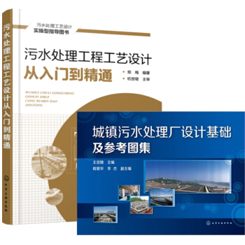 污水处理工程工艺设计从入门到精通+城镇污水处理厂设计基础及参考图集 pdf epub mobi 电子书 下载