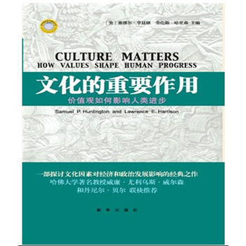 文化的重要作用：價值觀如何影響人類進步(精裝) 9787516601679 (美)亨廷頓 pdf epub mobi 電子書 下載