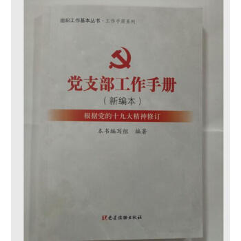 正版现货 党支部工作手册(新编本)2018新版 党建读物出版社 根据党的十九大精神修订 党员学习工作 pdf epub mobi 电子书 下载
