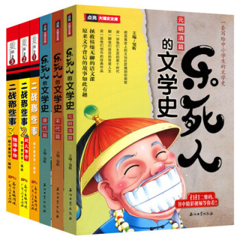 正版 樂死人的文學史係列唐代篇+元明清篇+宋代篇全三冊+二戰那些事兒文學史兒童文學書籍
