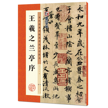 墨點字帖·曆代經典碑帖高清放大對照本:王羲之蘭亭序