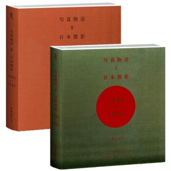 寫真物語 1 日本攝影1889—1968+寫真物語II：日本攝影1969—1989 套裝全 pdf epub mobi 電子書 下載