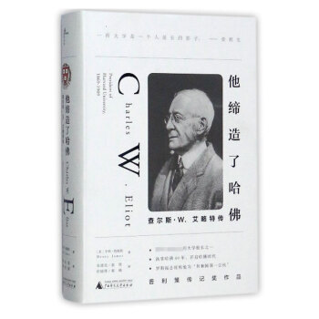 他缔造了哈佛(查尔斯·W.艾略特传)(精) pdf epub mobi 电子书 下载