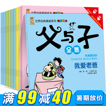 父與子全集全15冊 彩圖雙語 世界經典漫畫書 小學生一二三四五六年級課外漫畫書 兒童圖書 pdf epub mobi 電子書 下載