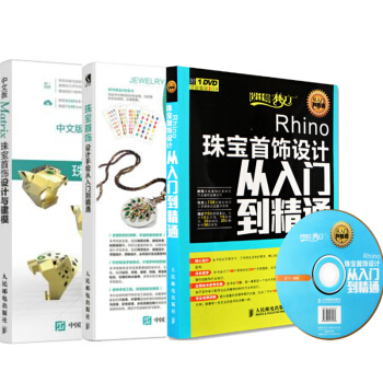 中文版Matrix珠宝首饰设计与建模+珠宝首饰设计手绘+Rhino珠宝首饰设计从入门到精通 pdf epub mobi 电子书 下载
