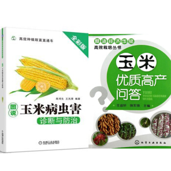 包邮 玉米优质高产问答+图说玉米病虫害诊断与防治(全彩版) 2本 玉米高效栽培种植技术
