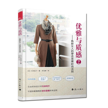 优雅与质感 2:熟龄女人的穿衣显瘦时尚法则