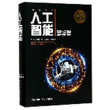 人工智能(精) pdf epub mobi 电子书 下载
