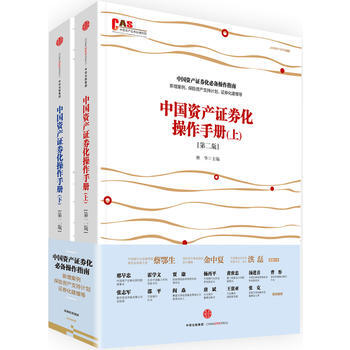 中国资产证券化操作手册（第二版 套装共2册） pdf epub mobi 电子书 下载