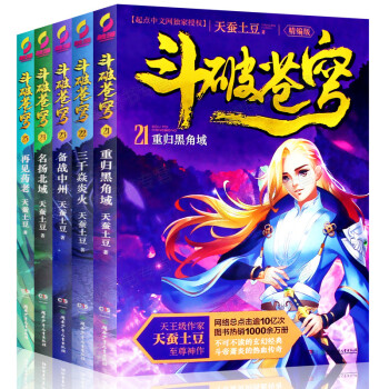 斗破苍穹小说全集全套21-25册共5册 天蚕土豆 典藏版 起点中文网青春文学玄幻小说书籍 pdf epub mobi 电子书 下载