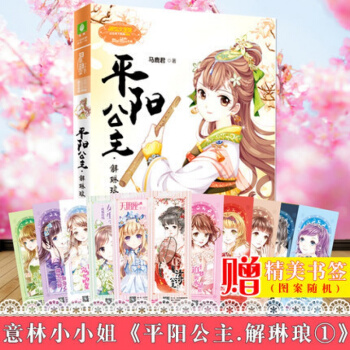 新书 意林小小姐 平阳公主解琳琅1壹 古风励志系列公主天下系列 青春校园女生文学小说 为女 pdf epub mobi 电子书 下载