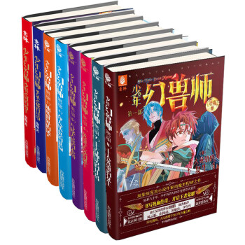意林少年幻兽师1-8全套8本 根之国圣泉之城英雄学院的诞生少年幻兽师 吞天妖虫的巢洞 pdf epub mobi 电子书 下载