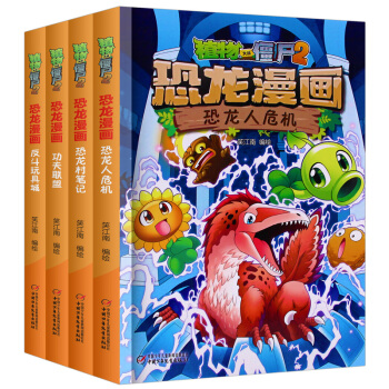 （全4冊）植物大戰僵屍2恐龍漫畫全集套裝 第四輯 恐龍人危機 恐龍村筆記功夫聯盟 反鬥玩具城漫畫書 pdf epub mobi 電子書 下載