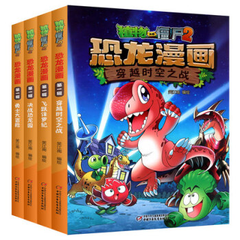 （共4册）植物大战僵尸2恐龙漫画第一辑全集3-12周岁幼儿童绘本全套图画故事书科学漫画书 pdf epub mobi 电子书 下载