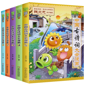 全套5冊 植物大戰僵屍2漫畫書全集 中國古詩詞大會漫畫1+2+3+4+5古詩唐詩成語漫畫係列 pdf epub mobi 電子書 下載