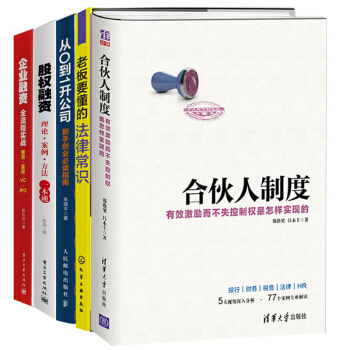 【預售包郵】從0到1開公司+閤夥人製度+企業融資全流程實戰+股權融資+法律常識 共5冊 pdf epub mobi 電子書 下載