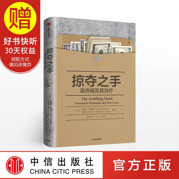 掠奪之手：政府病及其治療 中信齣版社 pdf epub mobi 電子書 下載
