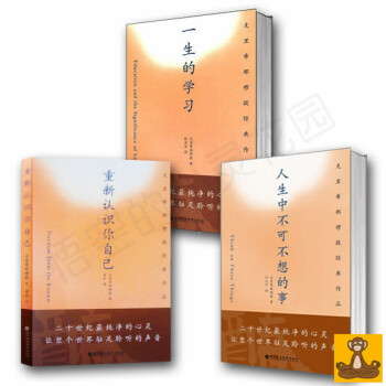 克里希那穆提畅销著作全3册 重新认识你自己+人生中不可不想的事+一生的学习 正版现货 pdf epub mobi 电子书 下载
