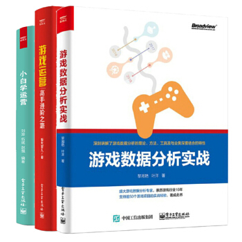 包郵 遊戲數據分析實戰+遊戲運營 高手進階之路+小白學運營 遊戲數據教程書 3冊