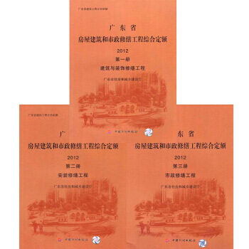 (2012版) 广东省房屋建筑和市政修缮工程综合定额(1套3册) 广东省定额 pdf epub mobi 电子书 下载