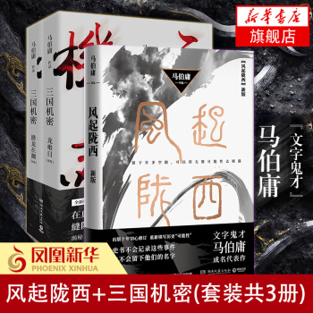 风起陇西(新版)+三国机密 全2册【套装3册】马伯庸 文学奖 文学鬼才作品【新华书店】