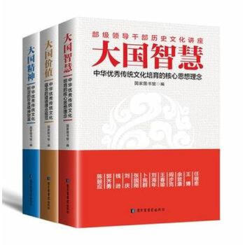 大國智慧+大國精神+大國價值 套裝3冊 文化書籍 中華優秀傳統文化培育的核心思想理念 pdf epub mobi 電子書 下載