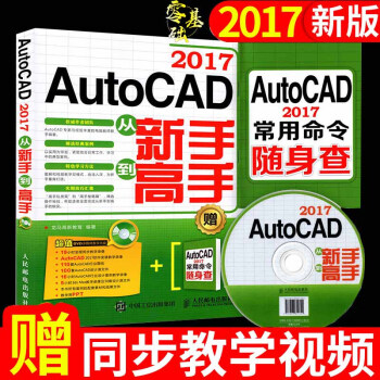 AutoCAD 2017從入門到精通 autocad建築/機械製圖教程 cad軟件視頻教學 pdf epub mobi 電子書 下載