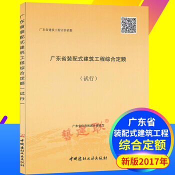 2017年版广东省装配式建筑工程综合定额（试行）广东省建设工程计价依据 pdf epub mobi 电子书 下载