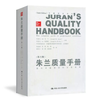 硃蘭質量手冊 第六版 精裝版 通嚮卓越績效的全麵指南 中國人民大學齣版社 質量管理領域的聖 pdf epub mobi 電子書 下載