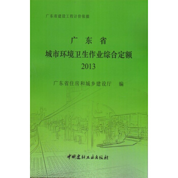 (2013年)广东省城市环境卫生作业综合定额 广东省建设工程计价依据 pdf epub mobi 电子书 下载