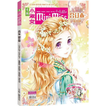 正版新書 意林小小姐閤訂本係列 淑女氣質 成長勵誌淑女氣質 成長勵誌 浪漫金鞦 美麗綻放期刊雜誌打包 小小姐閤訂本44 pdf epub mobi 電子書 下載