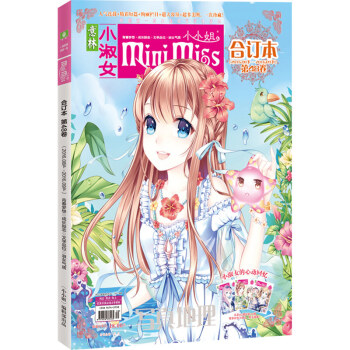 正版新书 意林小小姐合订本系列 淑女气质 成长励志淑女气质 成长励志 浪漫金秋 美丽绽放期刊杂志打包 小小姐合订本48 pdf epub mobi 电子书 下载