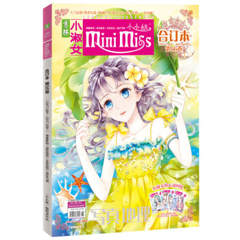 正版新书 意林小小姐合订本系列 淑女气质 成长励志淑女气质 成长励志 浪漫金秋 美丽绽放期刊杂志打包 小小姐合订本56 pdf epub mobi 电子书 下载